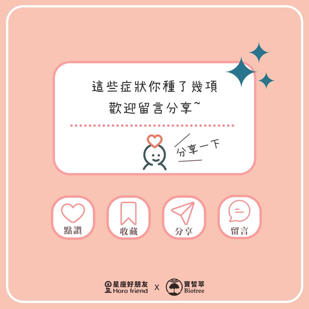 這些症狀你種了幾項 歡迎留言分享~(分享一下)(點讚收藏分享留言)
